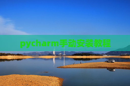 pycharm手动安装教程